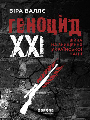 cover image of Геноцид ХХІ. Війна на знищення української нації